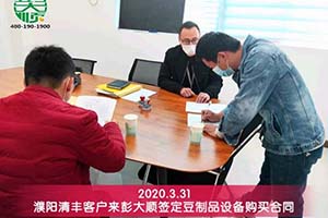 濮陽(yáng)陳先生兄弟倆現(xiàn)場(chǎng)簽訂彭大順豆制品設(shè)備購(gòu)買合同