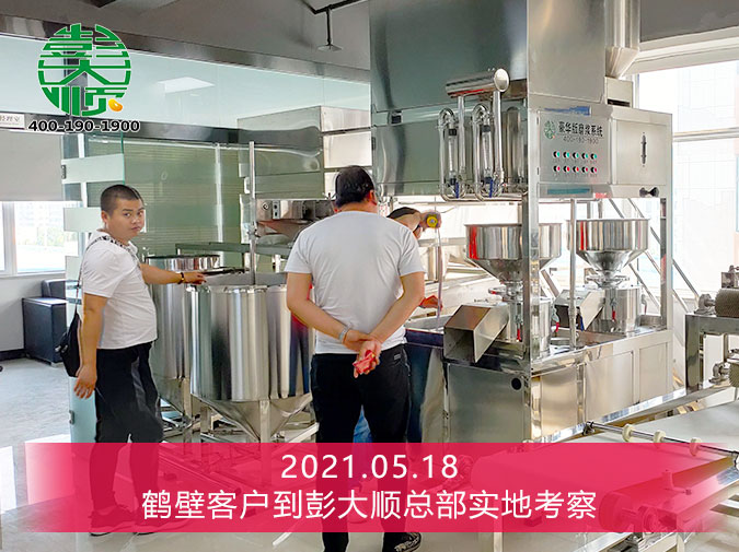 鶴壁付老板來彭大順廠家實地考察，現(xiàn)場簽訂豆制品生產(chǎn)線設(shè)備一套