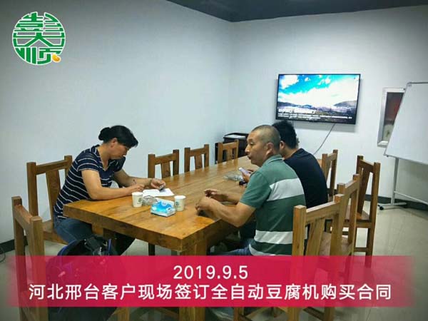 河北邢臺(tái)豆腐成套設(shè)備客戶現(xiàn)場簽訂設(shè)備購買合同