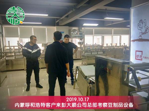 呼和浩特客戶來(lái)彭大順考察專業(yè)豆制品設(shè)備