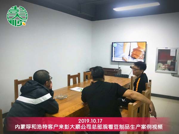 呼和浩特客戶來(lái)彭大順觀看豆制品生產(chǎn)案例視頻