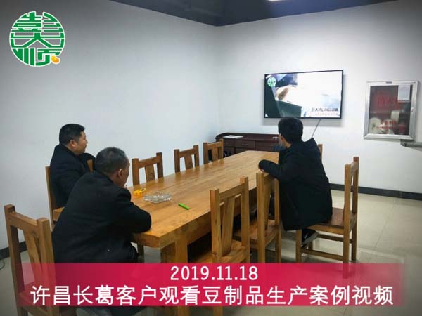 許昌長(zhǎng)葛客戶來彭大順觀看豆制品設(shè)備生產(chǎn)案例