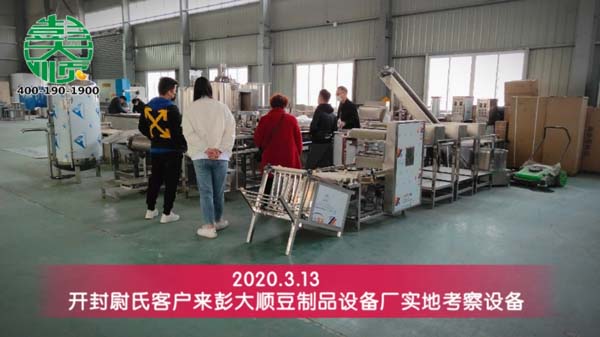 開封尉氏客戶來(lái)彭大順豆制品設(shè)備廠實(shí)地考察