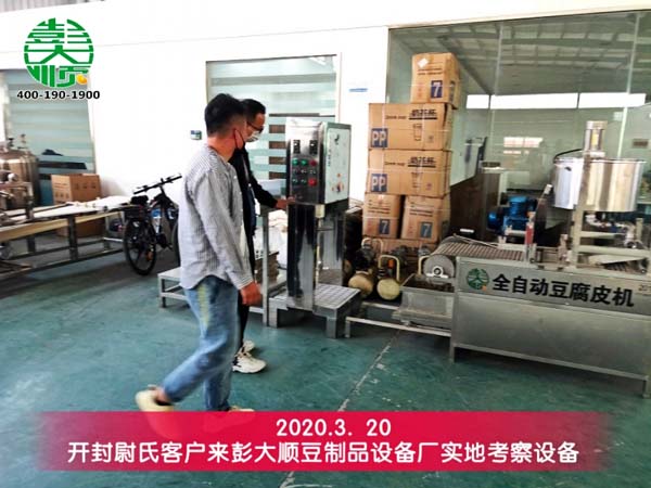 開封尉氏客戶再次來(lái)彭大順豆制設(shè)備廠考察