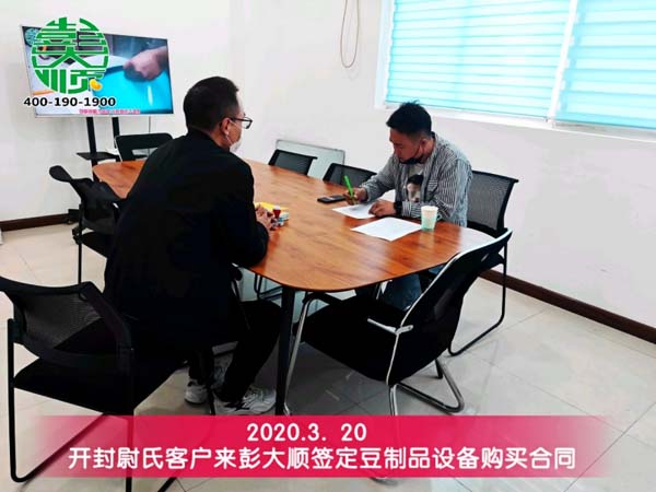 開封尉氏客戶來(lái)彭大順簽定豆制品設(shè)備購(gòu)買合同