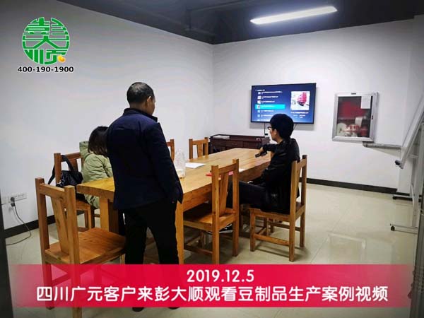 四川廣元客戶(hù)觀(guān)看豆制品生產(chǎn)案例視頻
