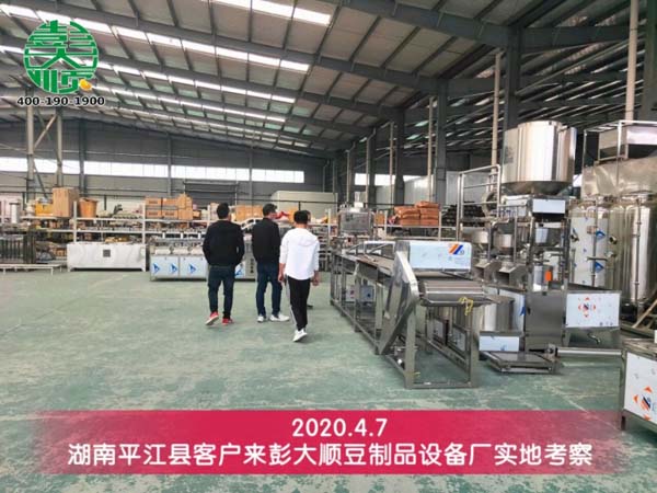 湖南平江縣客戶(hù)來(lái)彭大順豆制品廠(chǎng)實(shí)地考察