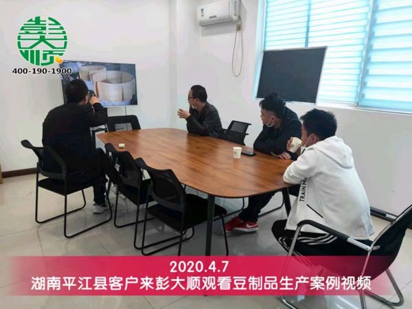 湖南平江縣客戶(hù)來(lái)彭大順觀(guān)看豆制品生產(chǎn)案例視頻