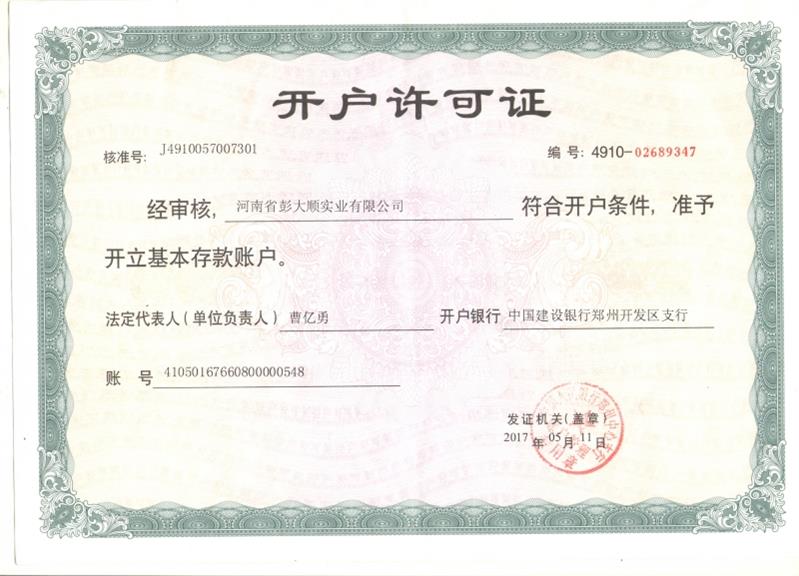開(kāi)戶(hù)許可證